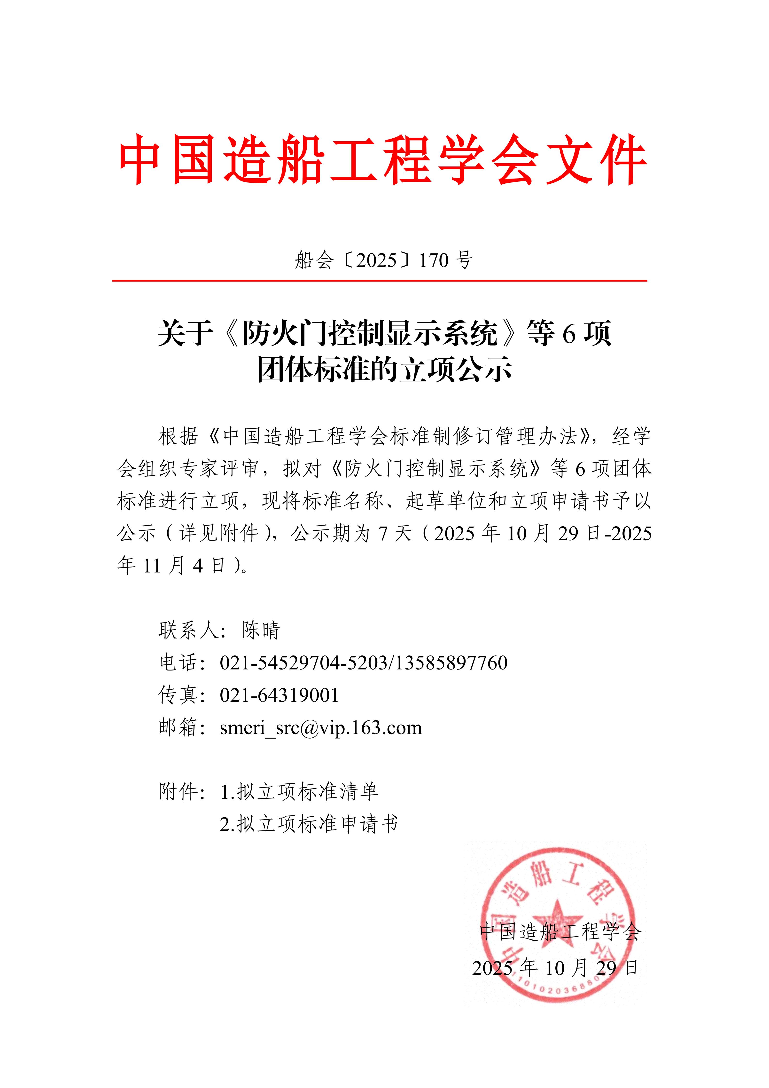 船會（2025）170號  關(guān)于《防火門控制顯示系統(tǒng)》等6項團體標(biāo)準(zhǔn)的立項公示_01.jpg